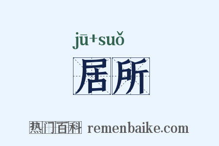 居所是什么意思的图片